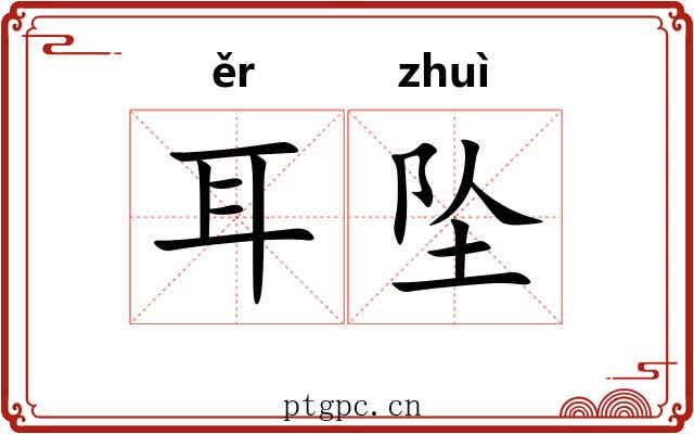 耳坠 耳坠