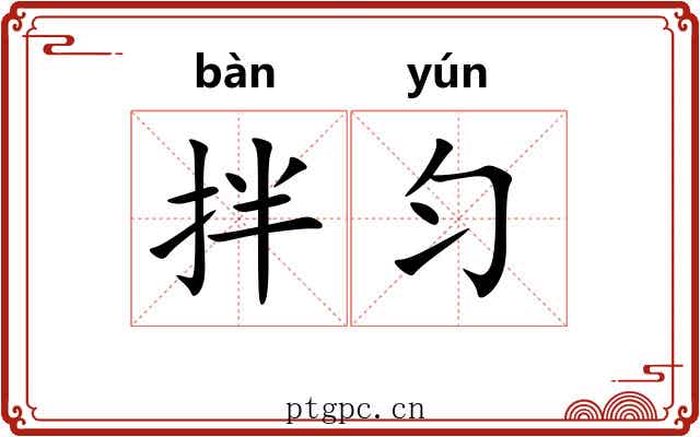拌匀