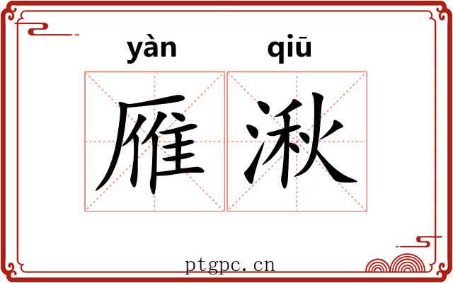 雁湫