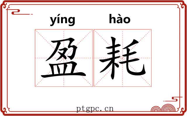 盈耗