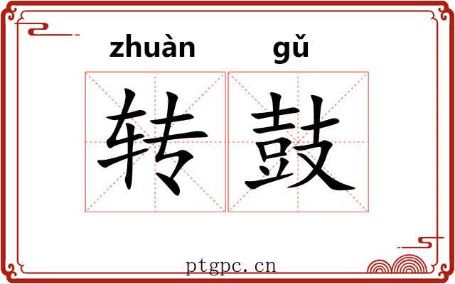 转鼓 转鼓