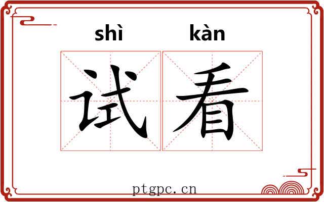 试看