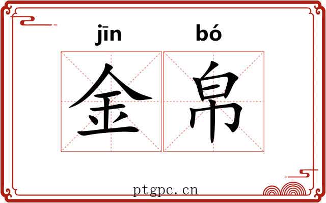 金帛