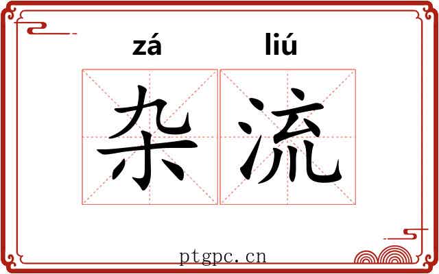 杂流 杂流