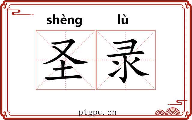 圣录 圣录