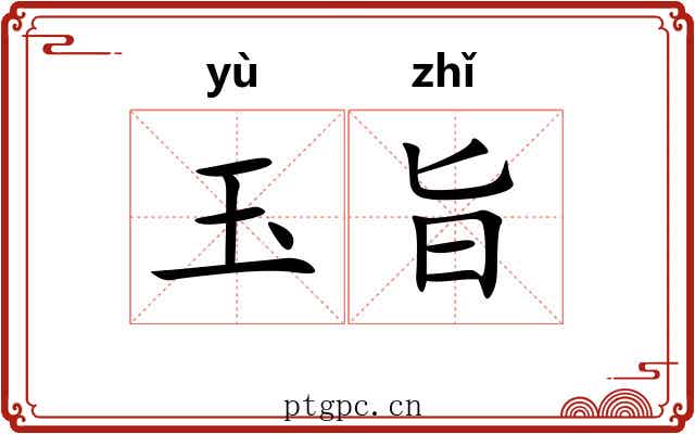 玉旨