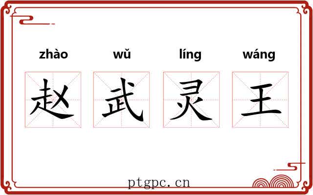 赵武灵王