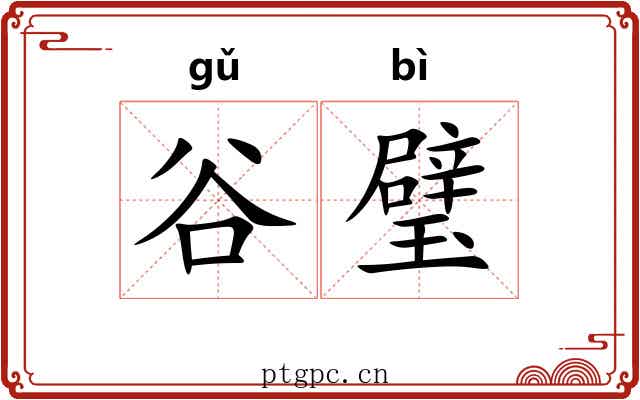 谷璧