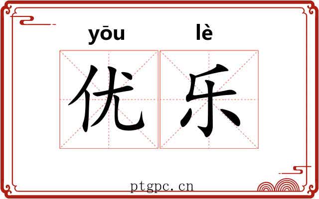 优乐
