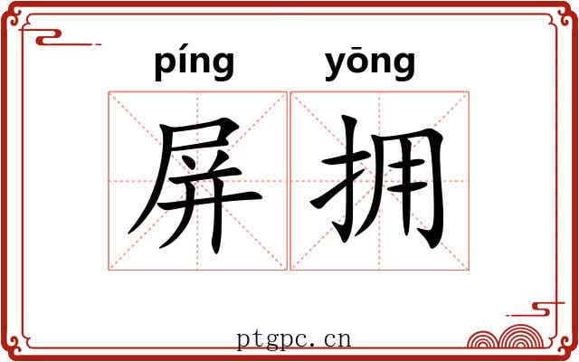 屏拥