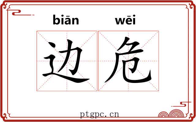 边危