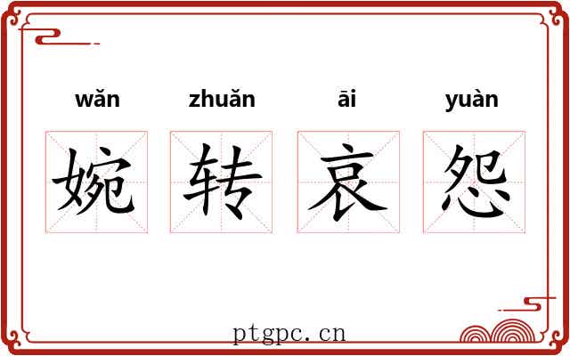 婉转哀怨