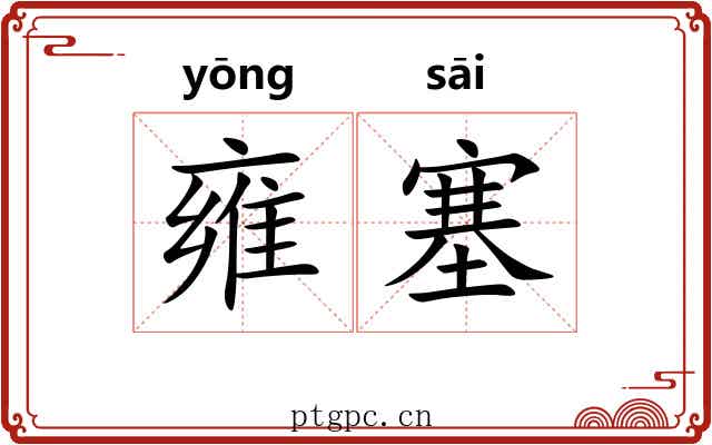 雍塞 雍塞