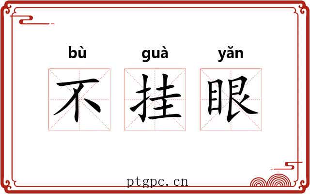不挂眼 不挂眼