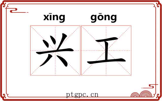 兴工 兴工