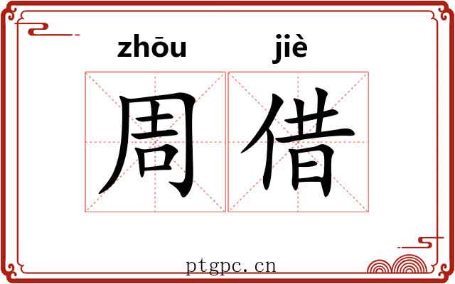 周借 周借