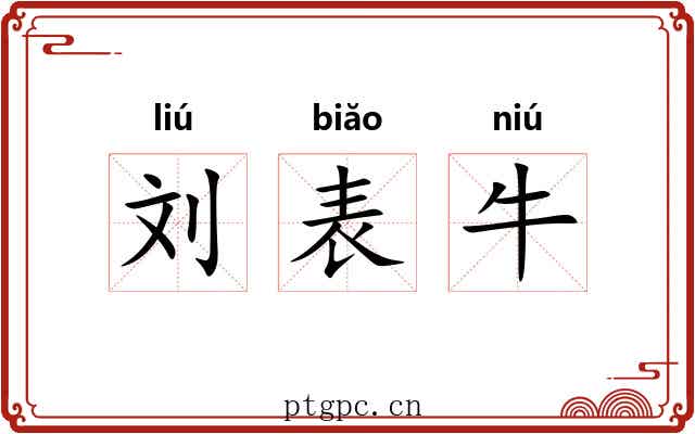 刘表牛