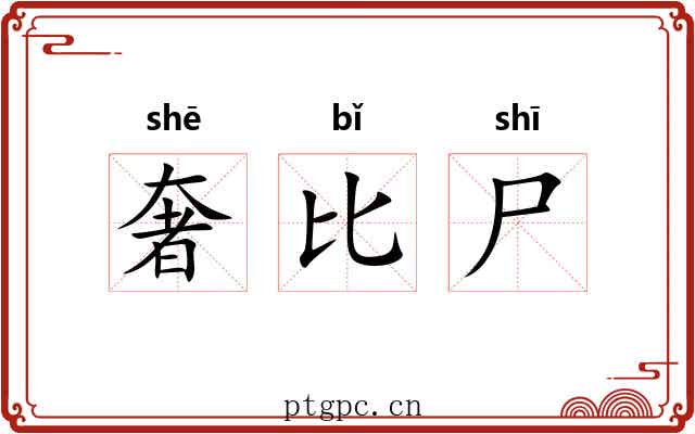 奢比尸