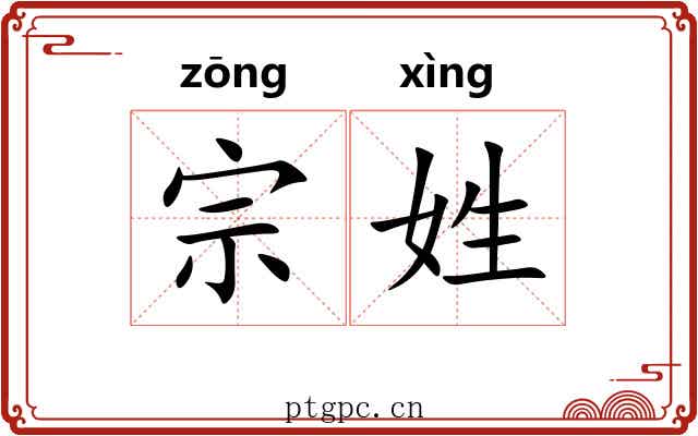 宗姓