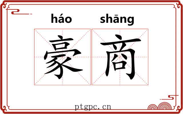 豪商