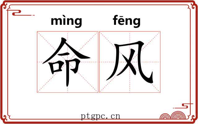 命风