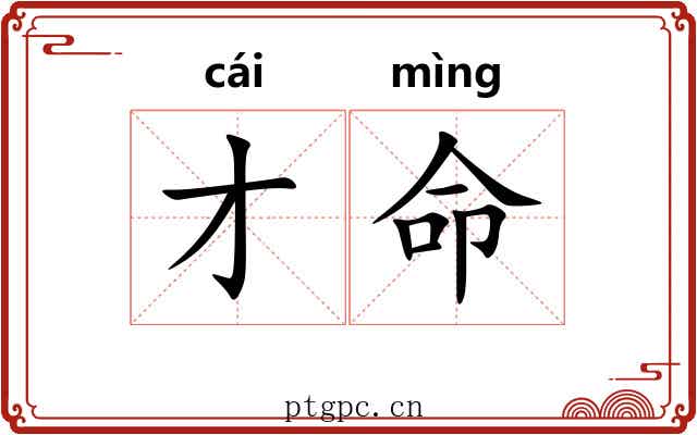 才命 才命