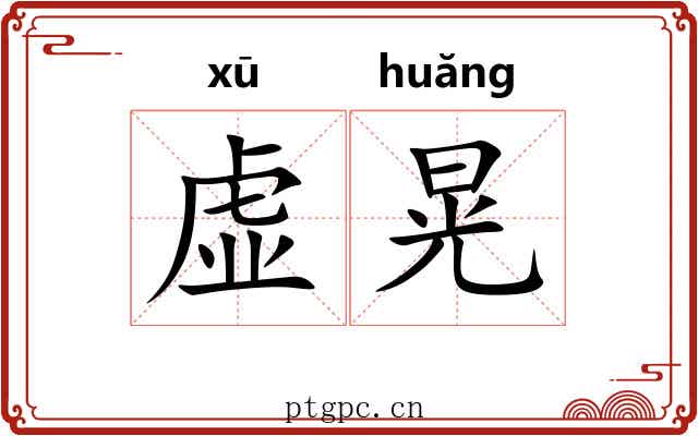 虚晃