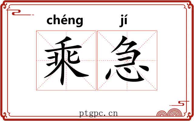乘急 乘急