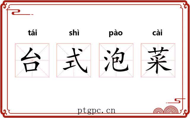 台式泡菜
