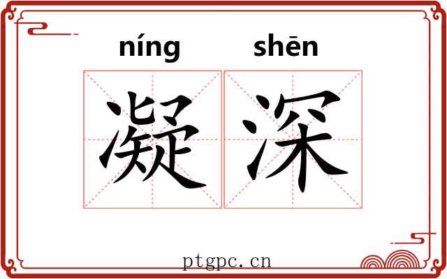 凝深