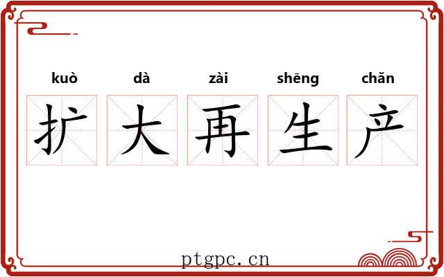 扩大再生产 扩大再生产