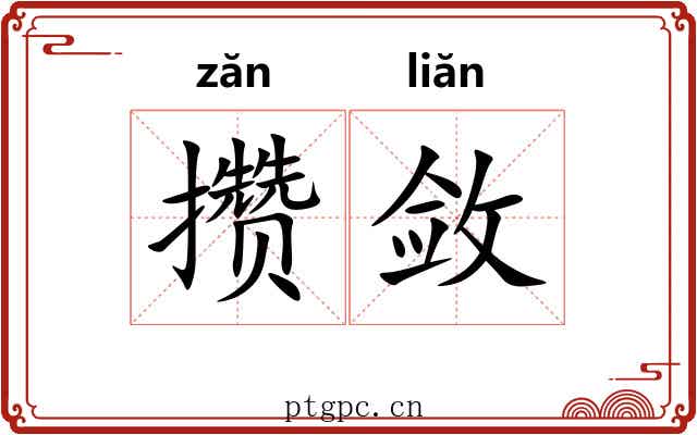 攒敛