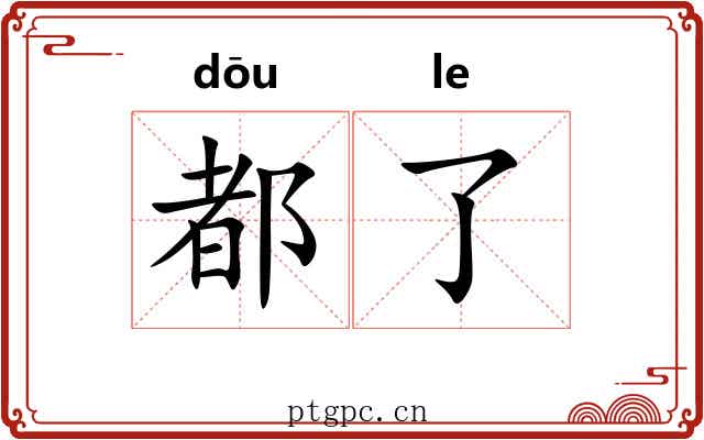 都了 都了