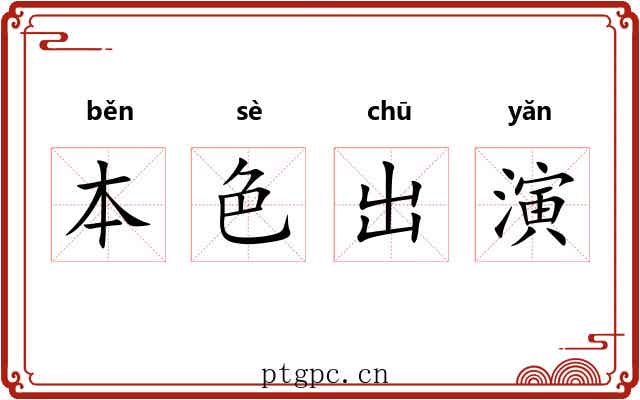 本色出演 本色出演