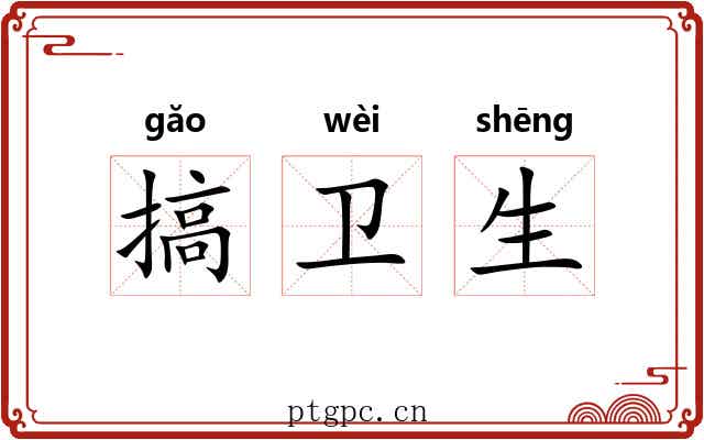搞卫生 搞卫生