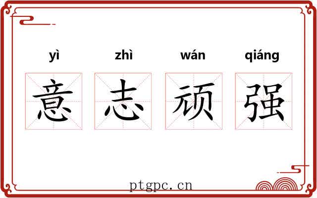 意志顽强 意志顽强