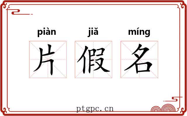 片假名