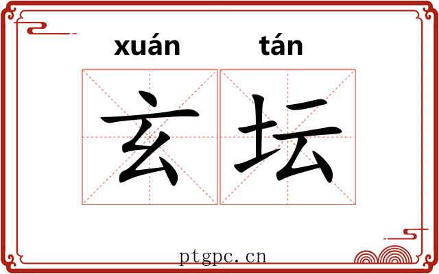 玄坛 玄坛