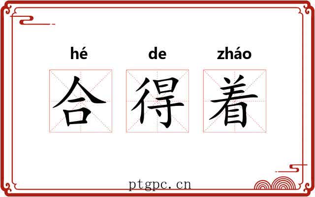 合得着