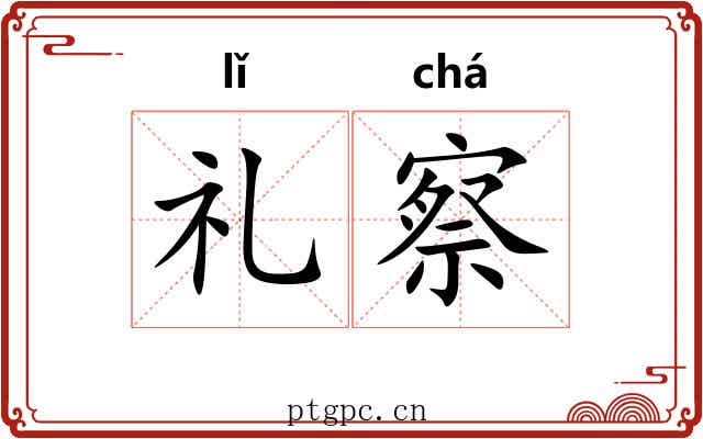 礼察