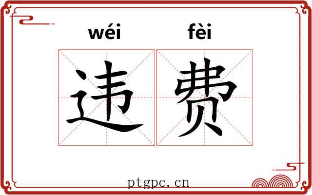 违费