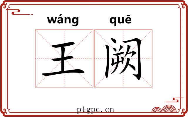 王阙