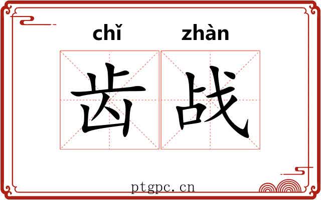 齿战