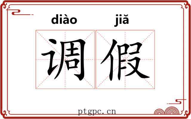调假 调假