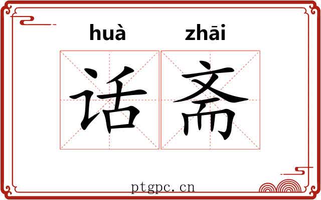 话斋