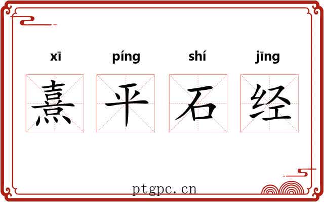 熹平石经