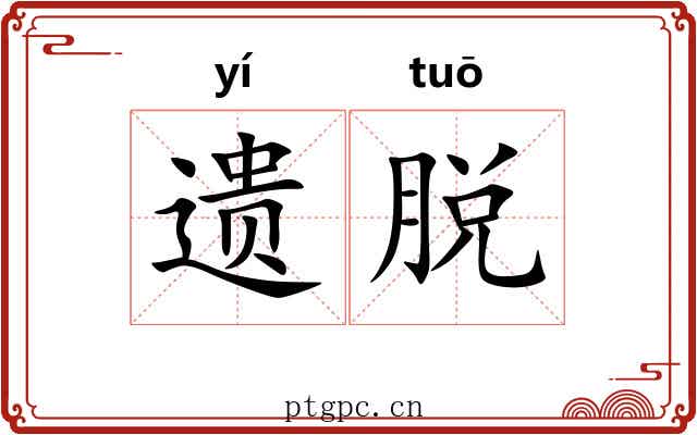 遗脱