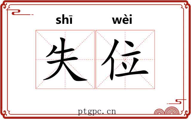失位 失位