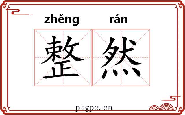 整然 整然