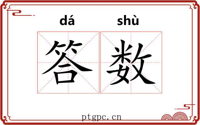 答数